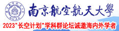 骚女抽插视频南京航空航天大学2023“长空计划”学科群论坛诚邀海内外学者